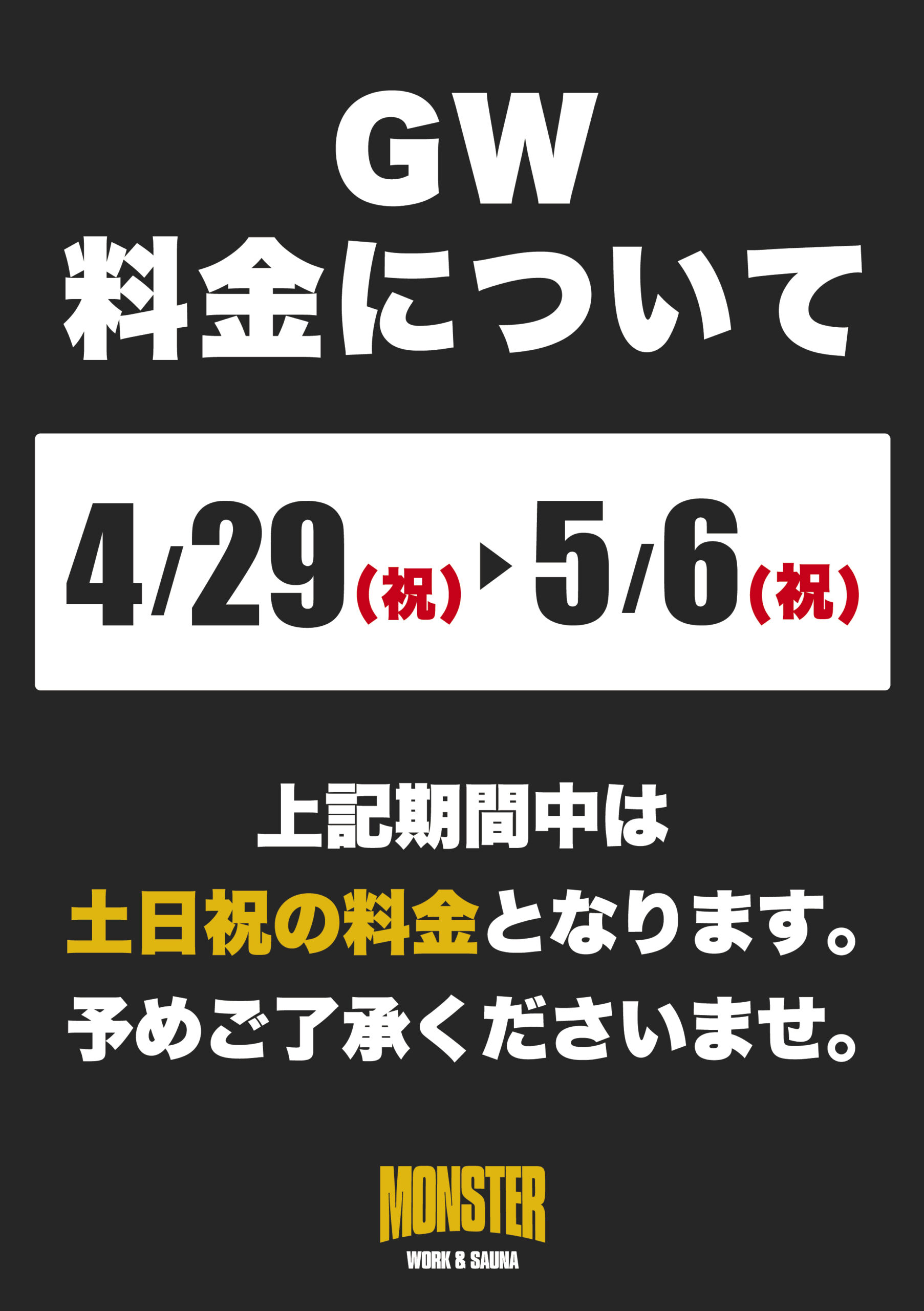 GW料金