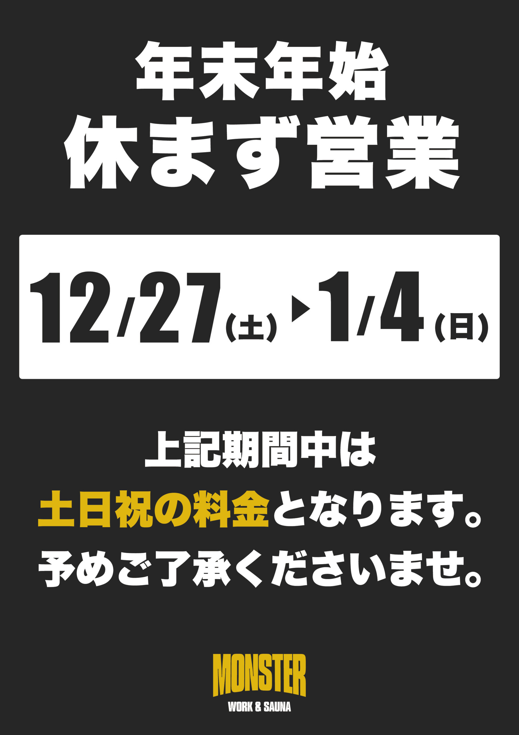 年末年始休まず営業