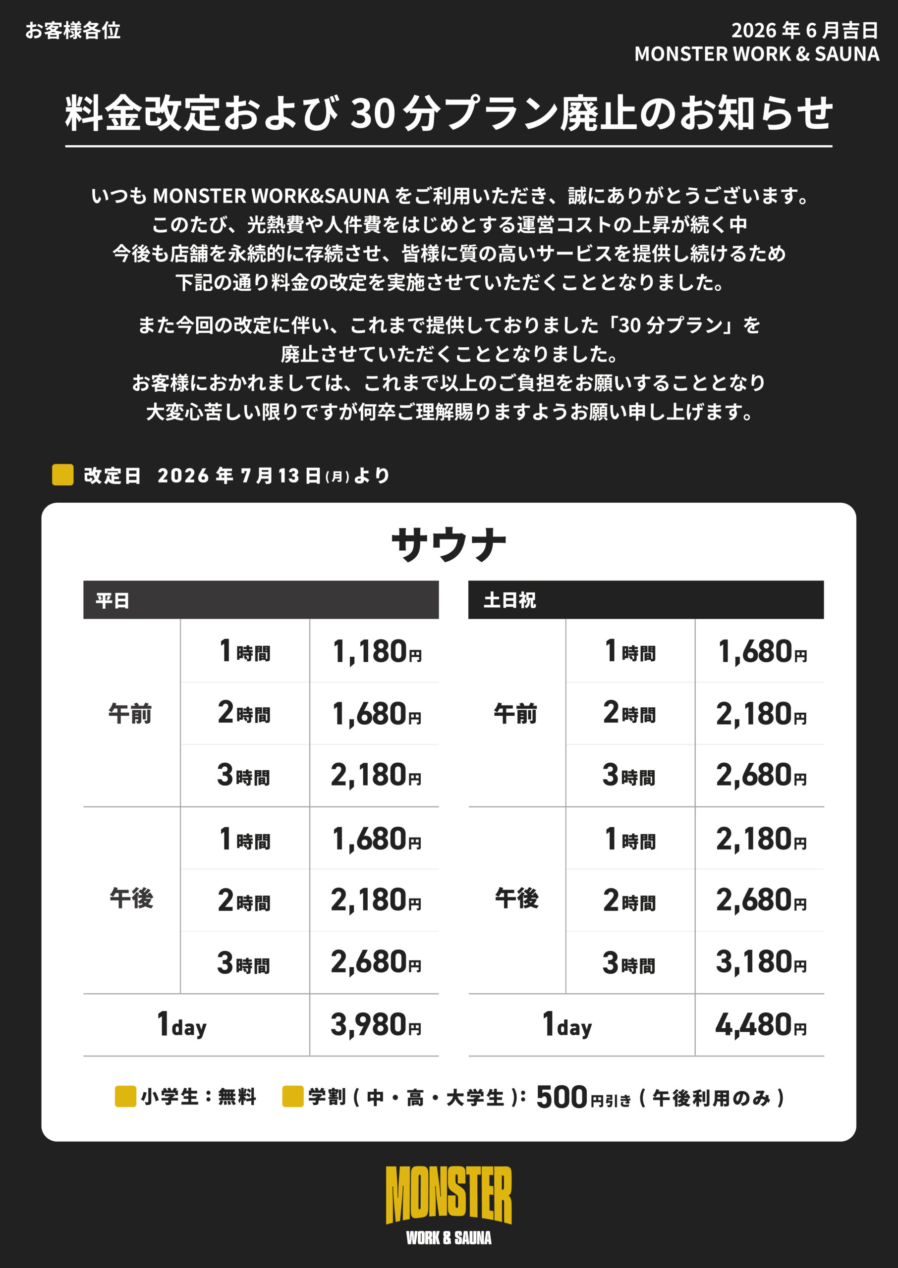 料金改定のお知らせ