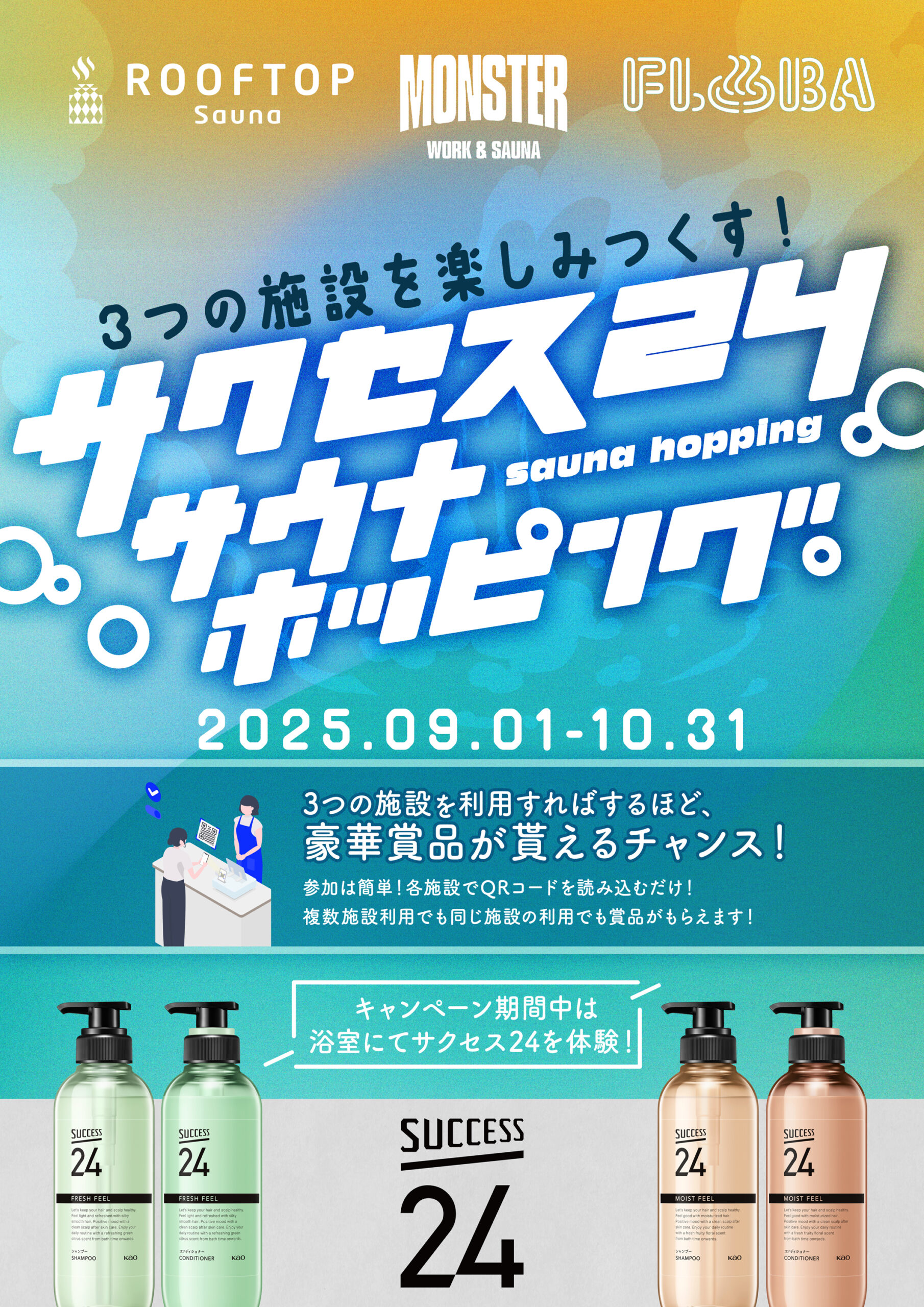 サクセス24サウナホッピング