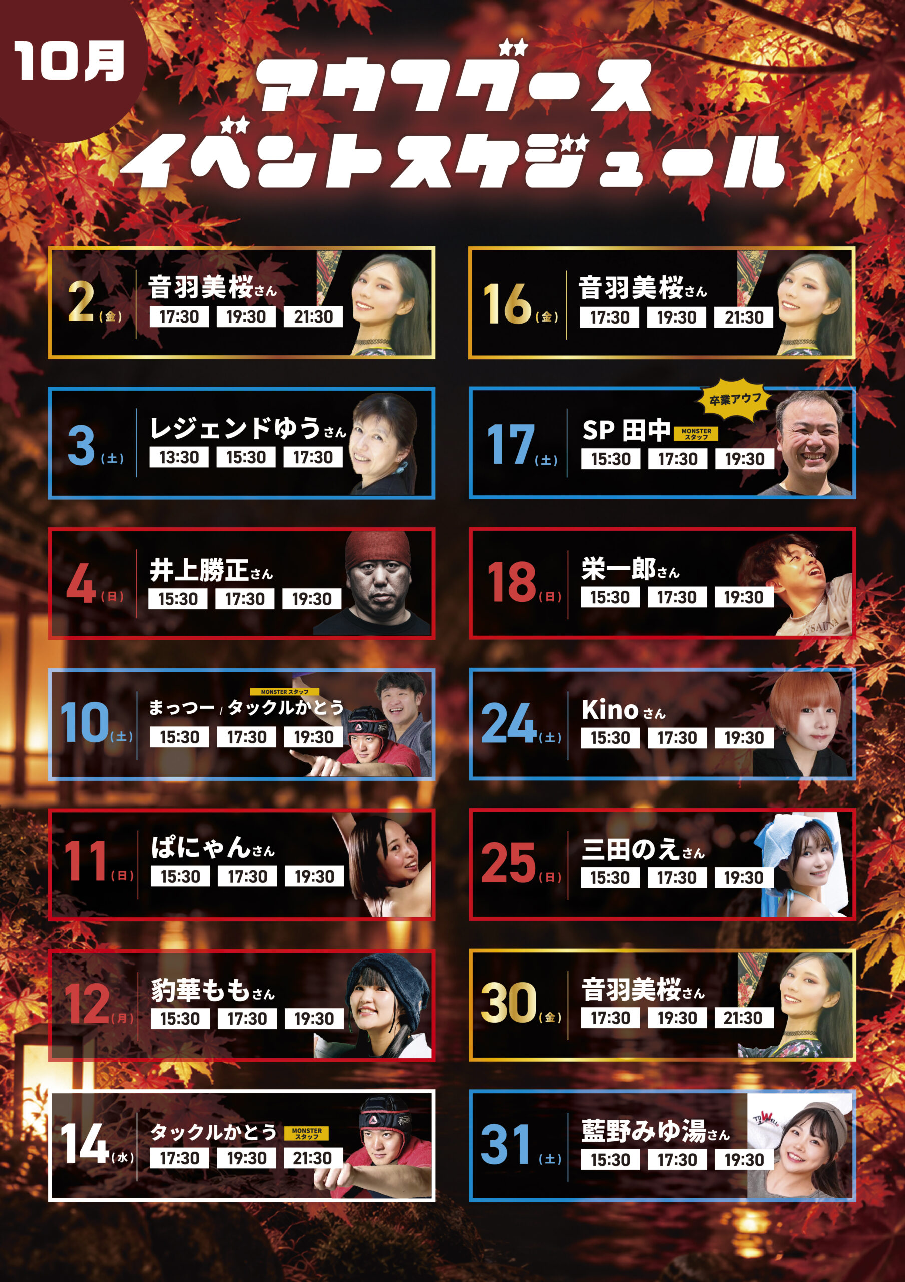 10月アウフスケジュール