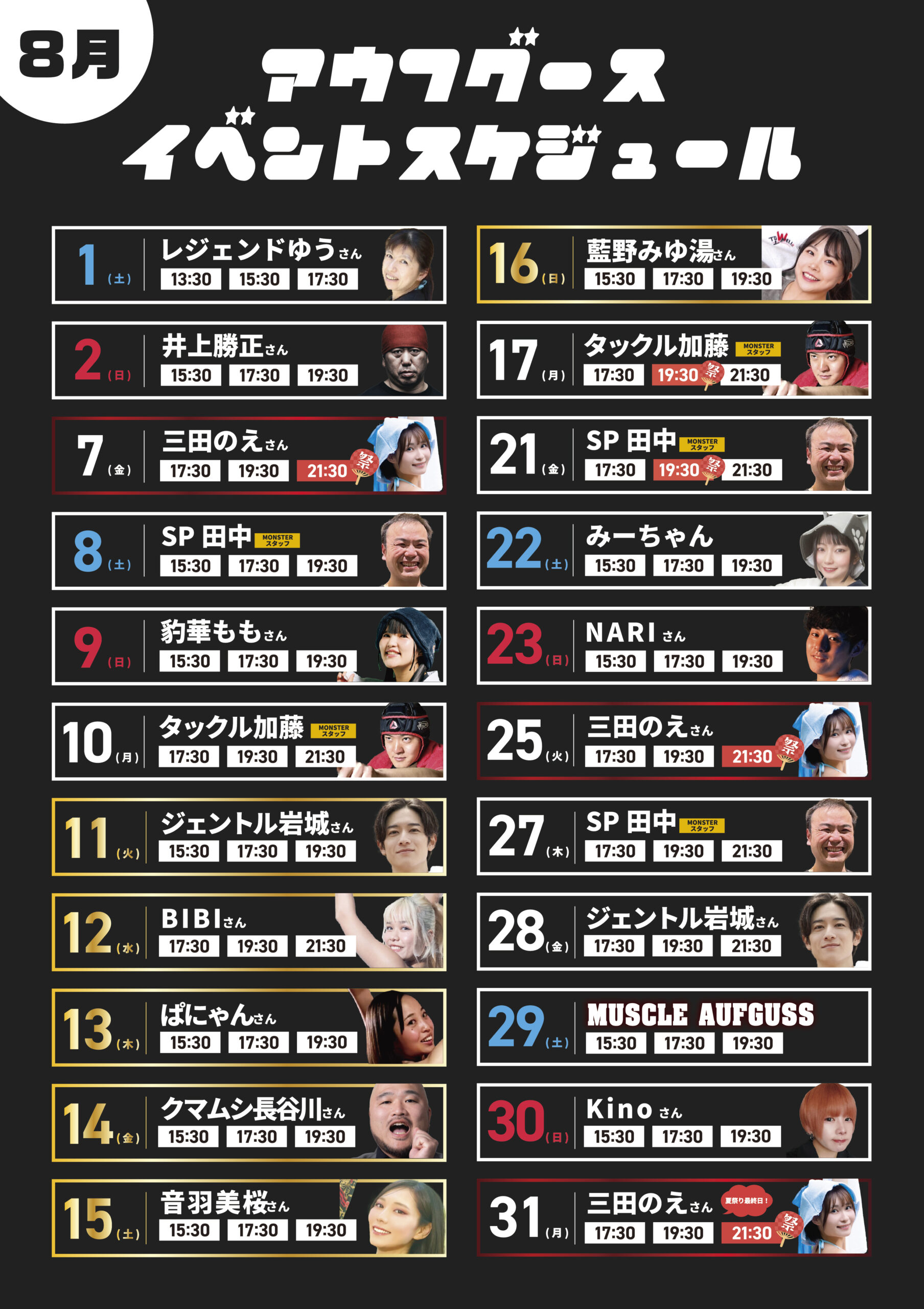 8月アウフスケジュール