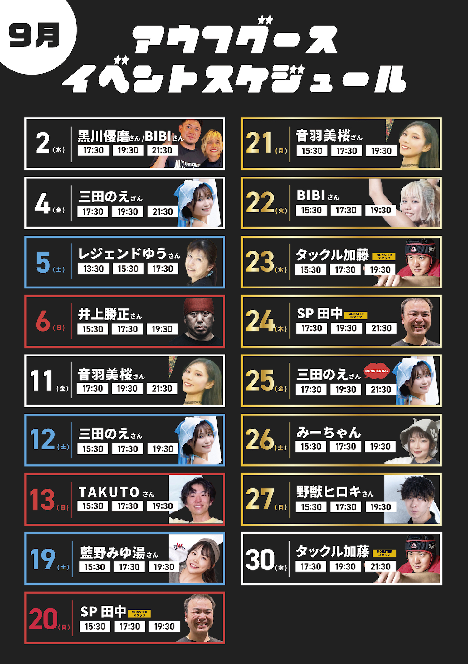9月アウフスケジュール